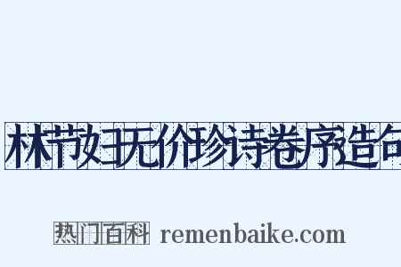 林节妇无价珍诗卷序造句是什么意思的图片